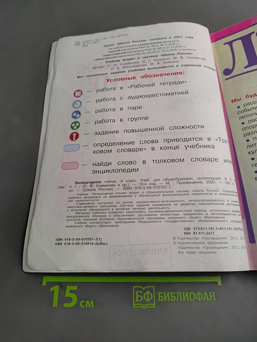 Литературное чтение. 4 класс. Часть 1