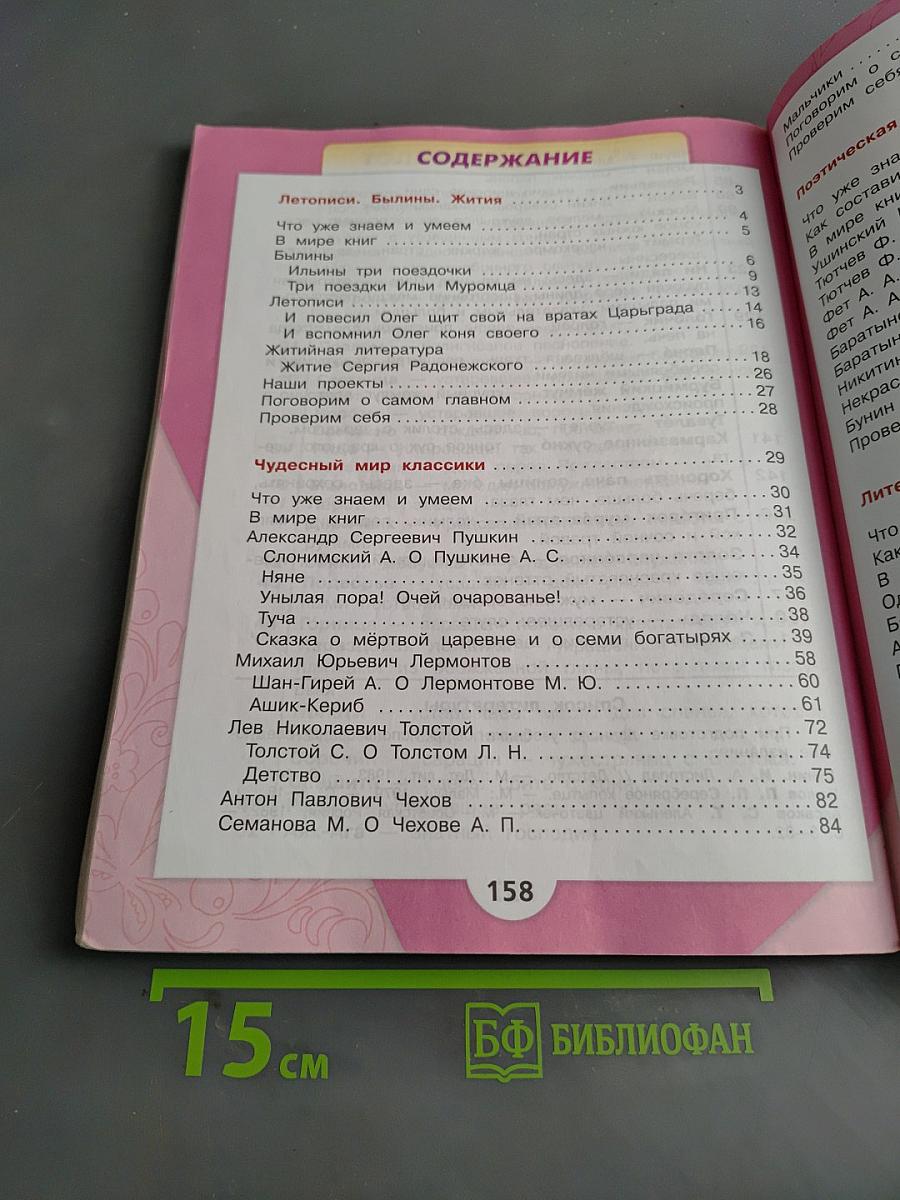Литературное чтение. 4 класс. Часть 1