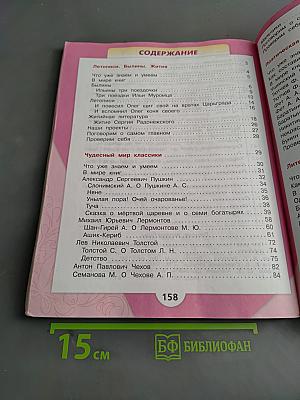 Литературное чтение. 4 класс. Часть 1