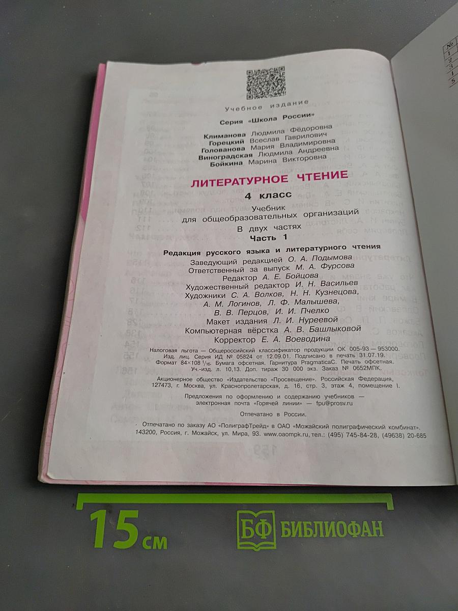 Литературное чтение. 4 класс. Часть 1