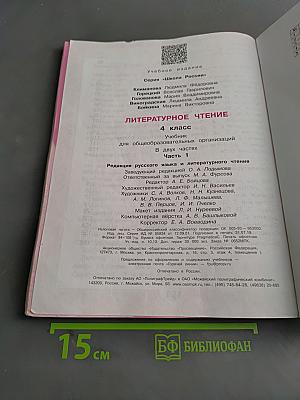 Литературное чтение. 4 класс. Часть 1
