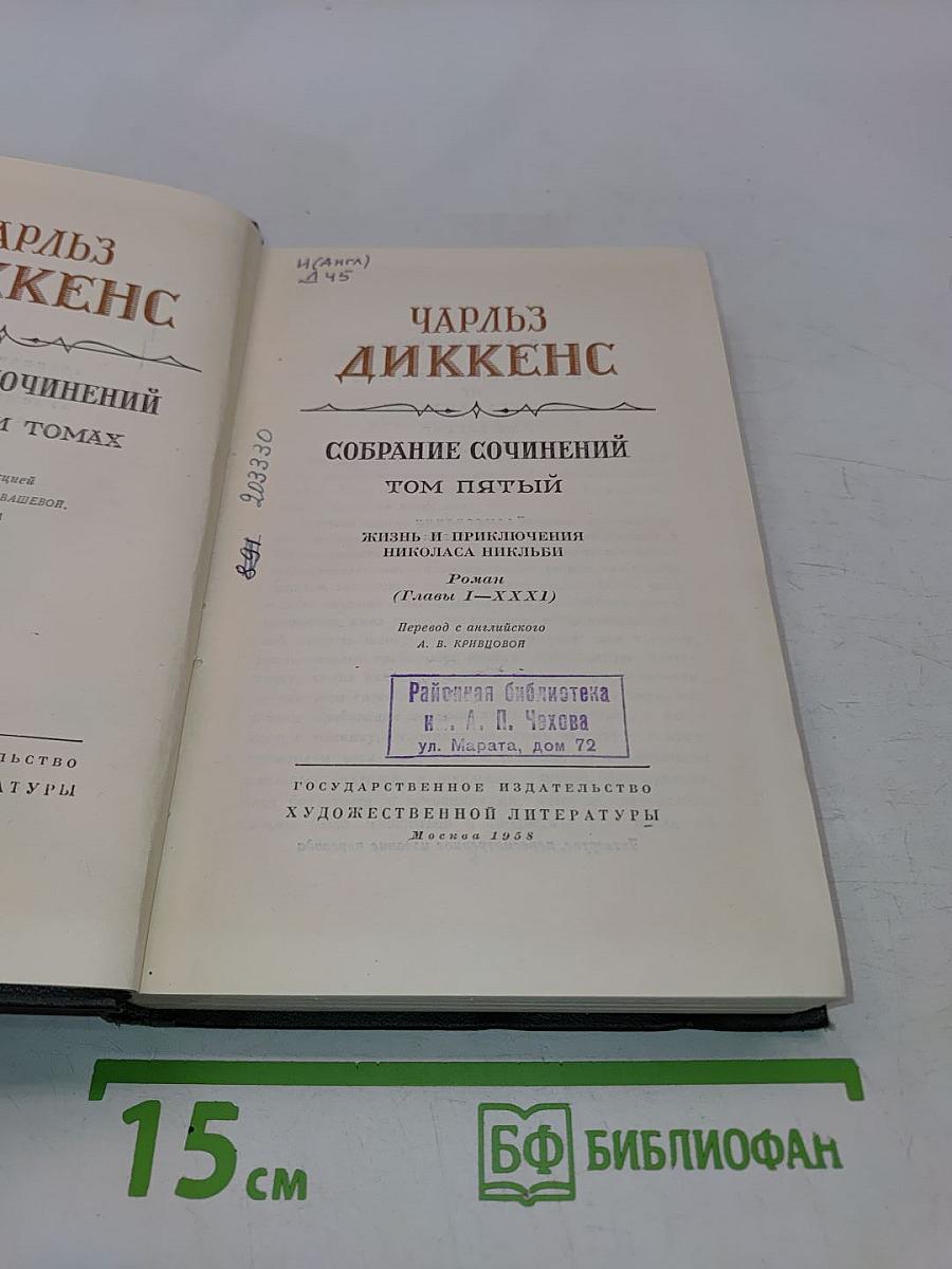 Собрание сочинений. Том пятый. Жизнь и приключения Николаса Никльби