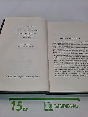 Собрание сочинений. Том пятый. Жизнь и приключения Николаса Никльби