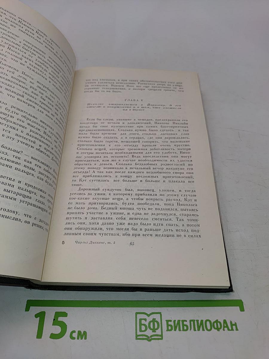 Собрание сочинений. Том пятый. Жизнь и приключения Николаса Никльби