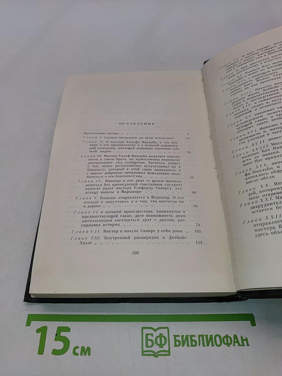 Собрание сочинений. Том пятый. Жизнь и приключения Николаса Никльби