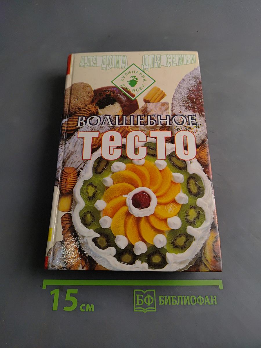 Волшебное тесто
