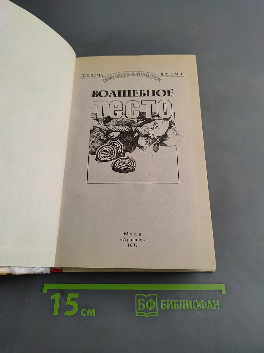 Волшебное тесто