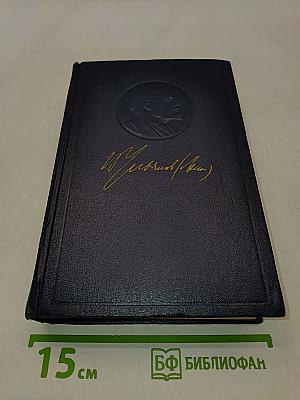 Ленин. Полное собрание сочинений. Том 39