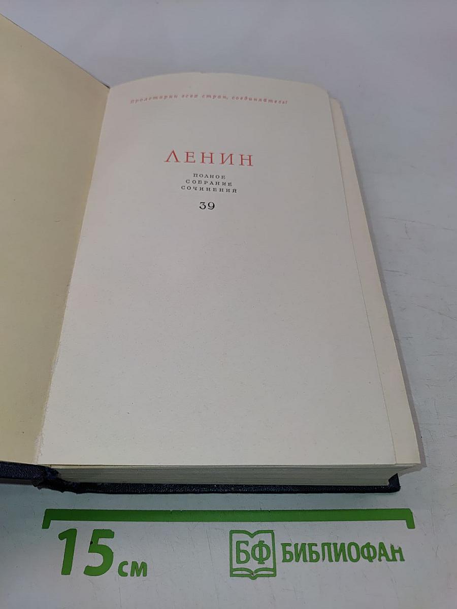 Ленин. Полное собрание сочинений. Том 39