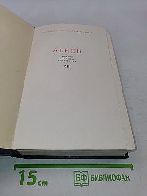 Ленин. Полное собрание сочинений. Том 39