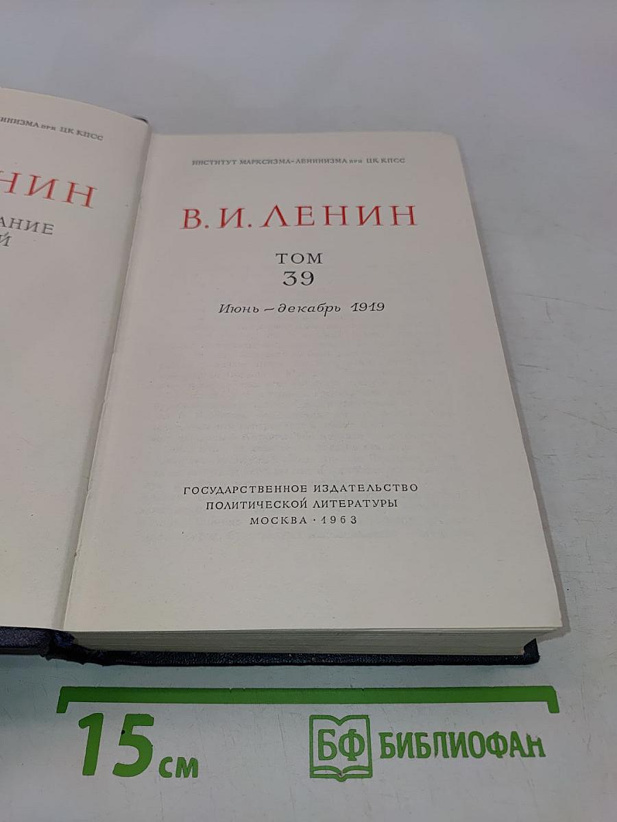 Ленин. Полное собрание сочинений. Том 39