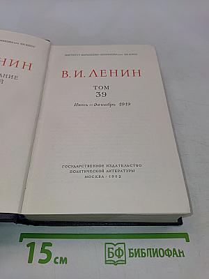 Ленин. Полное собрание сочинений. Том 39