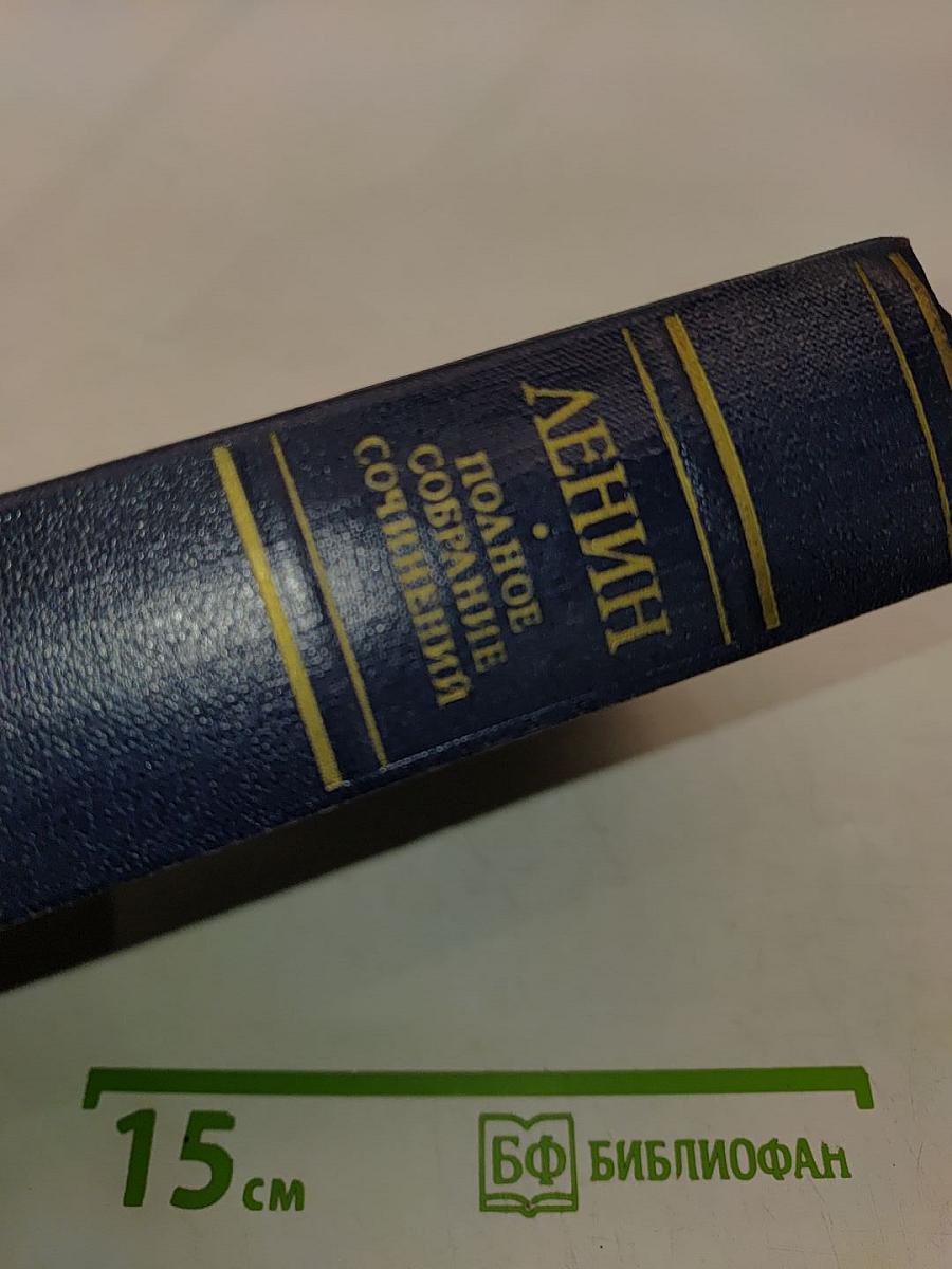 Ленин. Полное собрание сочинений. Том 39