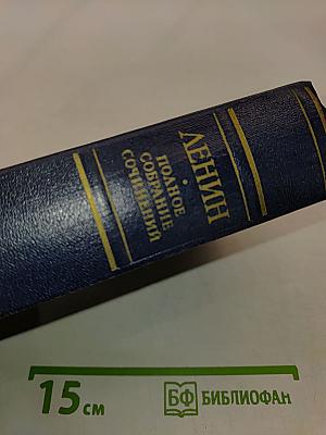 Ленин. Полное собрание сочинений. Том 39
