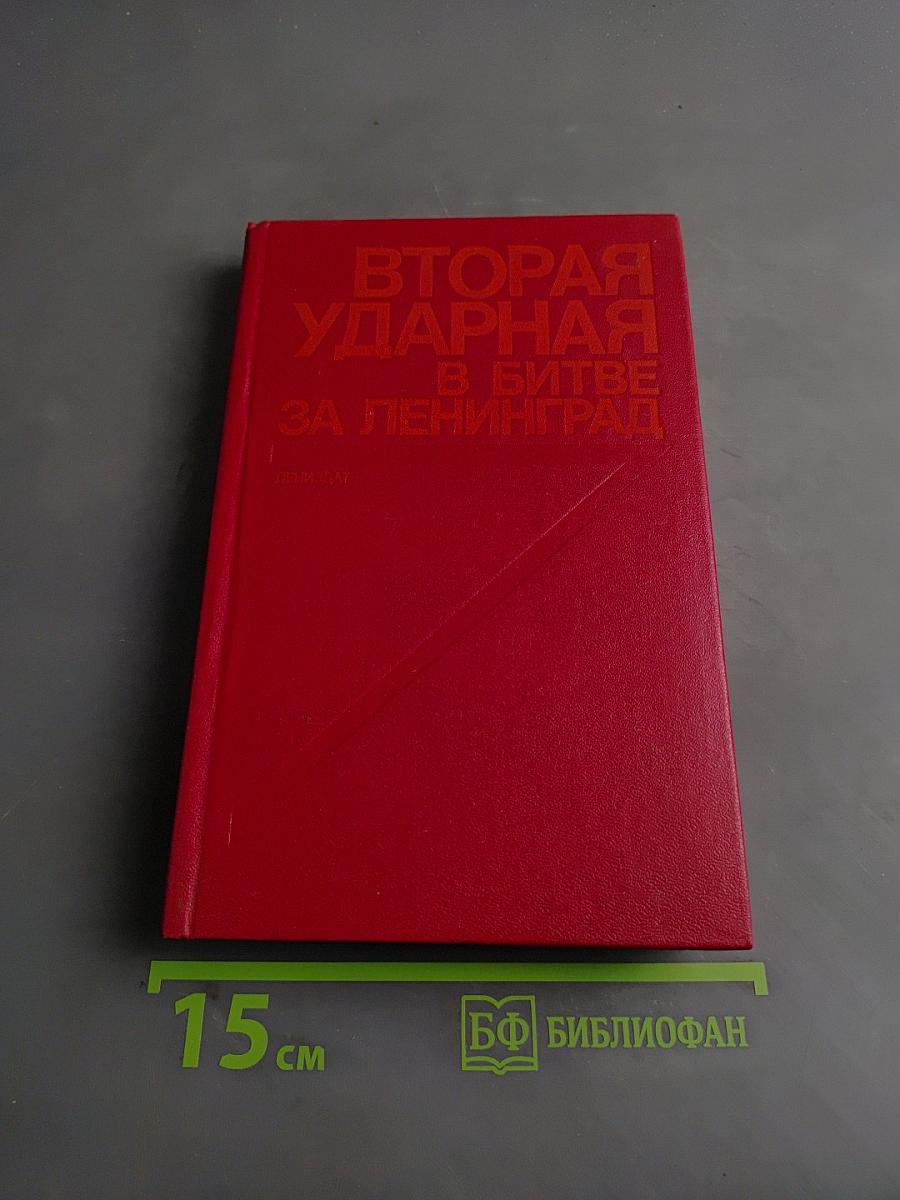 Вторая ударная в битве за Ленинград