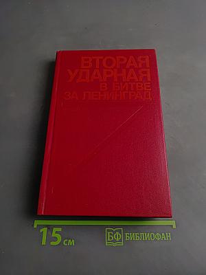 Вторая ударная в битве за Ленинград