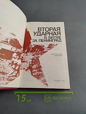 Вторая ударная в битве за Ленинград