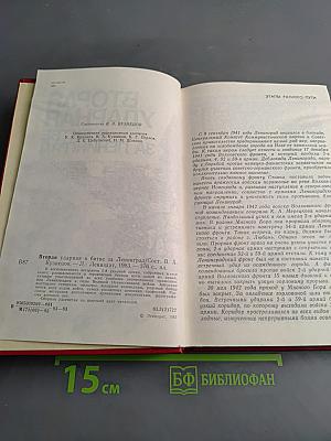 Вторая ударная в битве за Ленинград