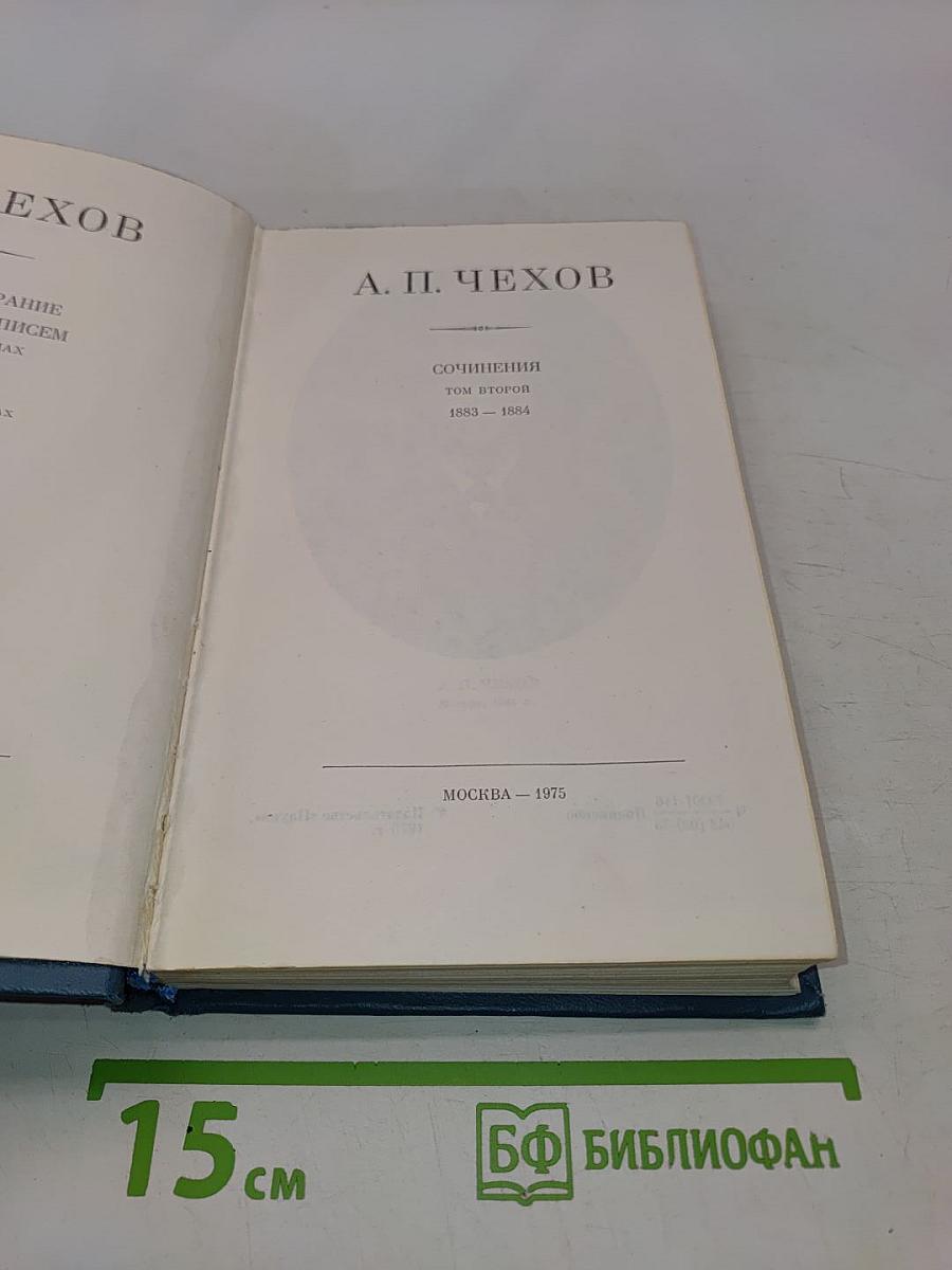 Сочинения. Том второй. 1883-1884