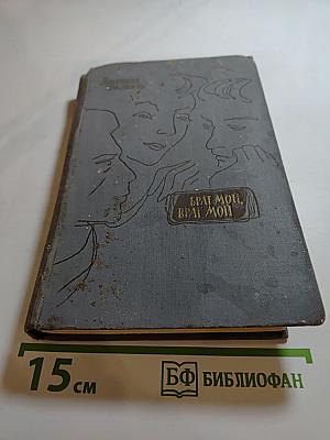 Брат мой, враг мой. Книга первая