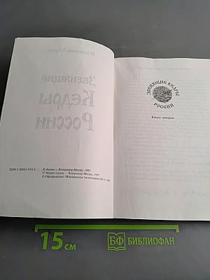 Звенящие Кедры России. Книга вторая