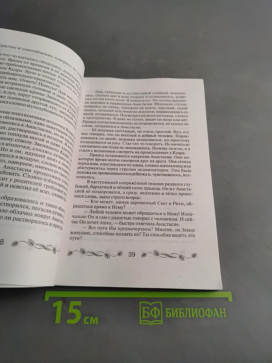 Звенящие Кедры России. Книга вторая