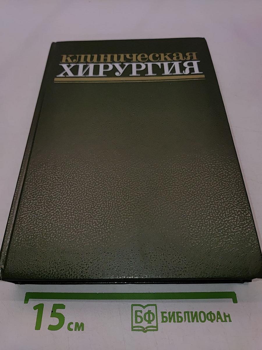 Клиническая хирургия