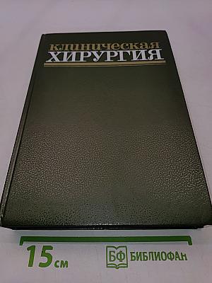 Клиническая хирургия