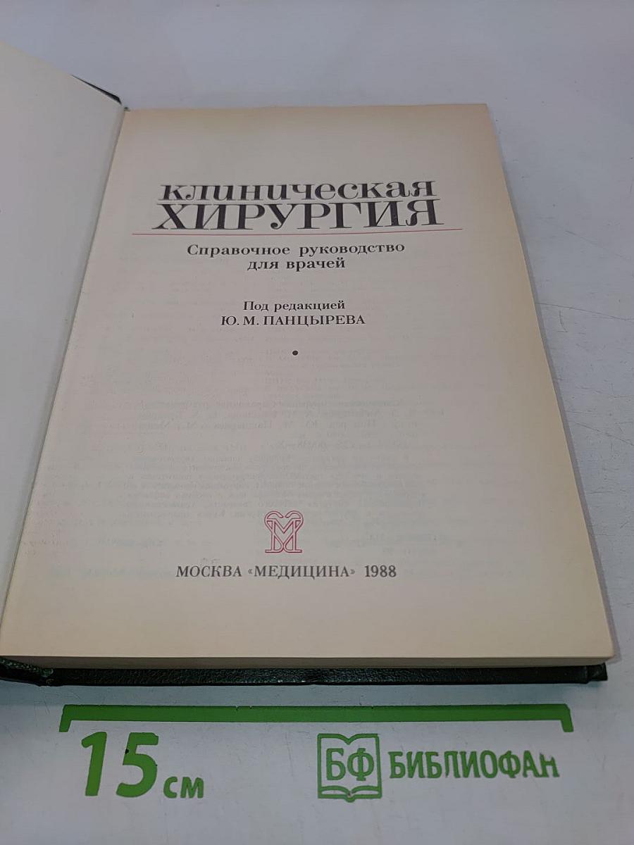 Клиническая хирургия