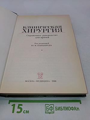 Клиническая хирургия