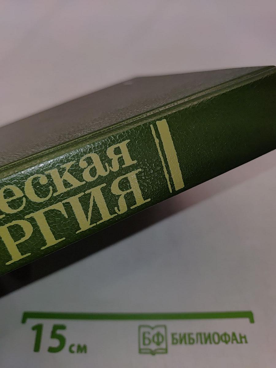 Клиническая хирургия