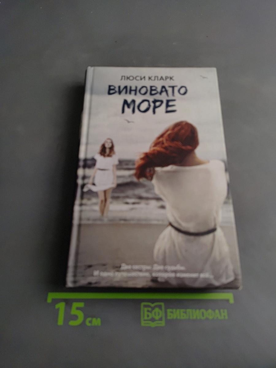 Виновато море