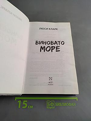 Виновато море