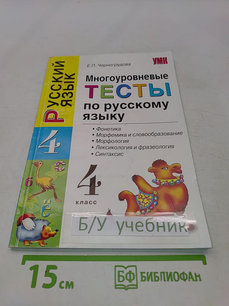 Многоуровневые тесты по русскому языку. 4 класс