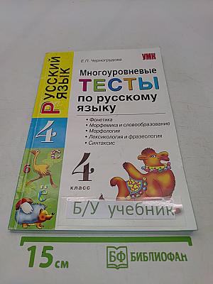 Многоуровневые тесты по русскому языку. 4 класс