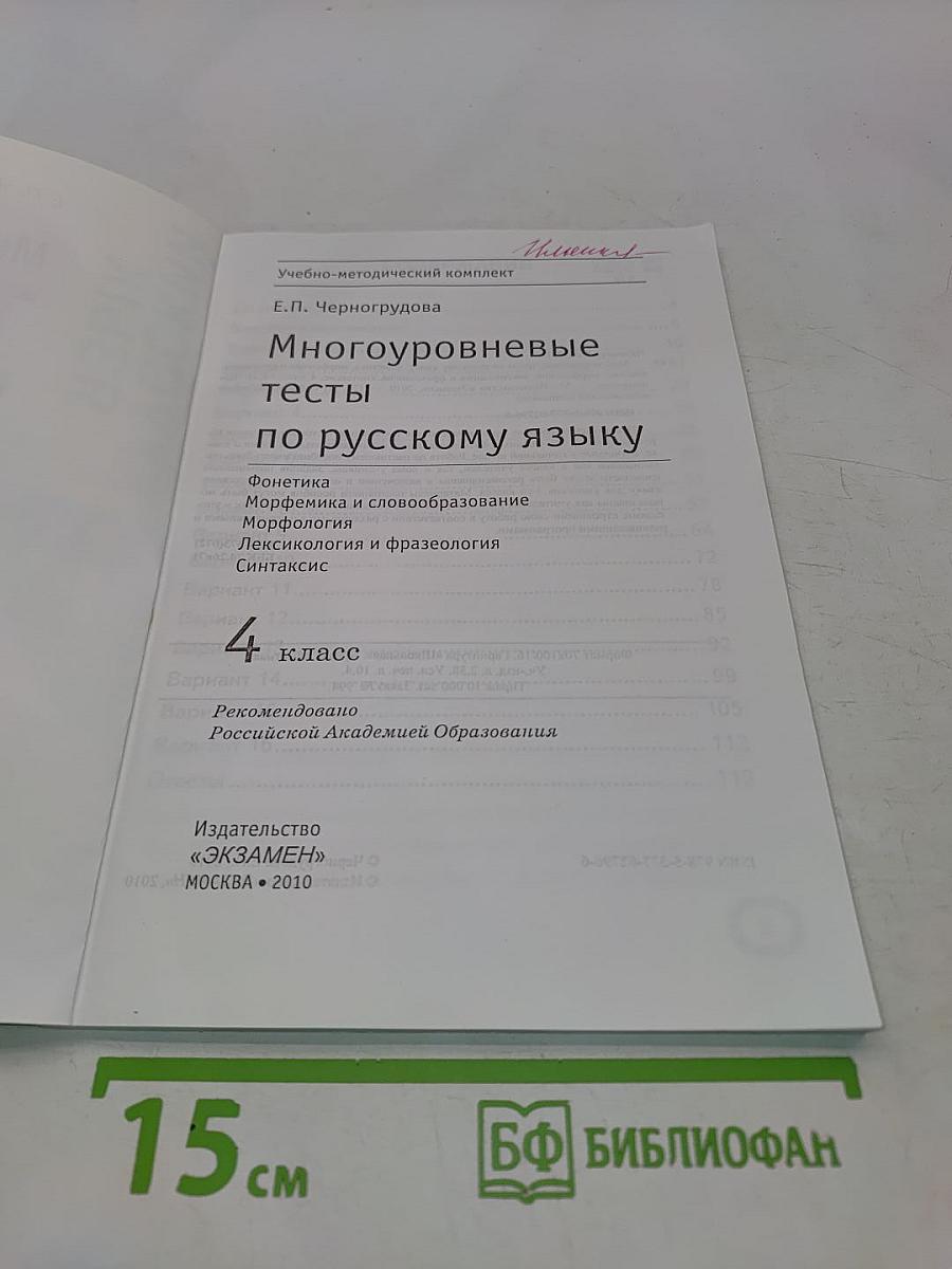 Многоуровневые тесты по русскому языку. 4 класс