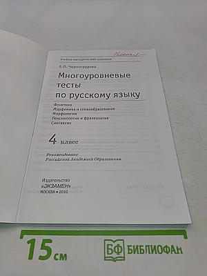 Многоуровневые тесты по русскому языку. 4 класс