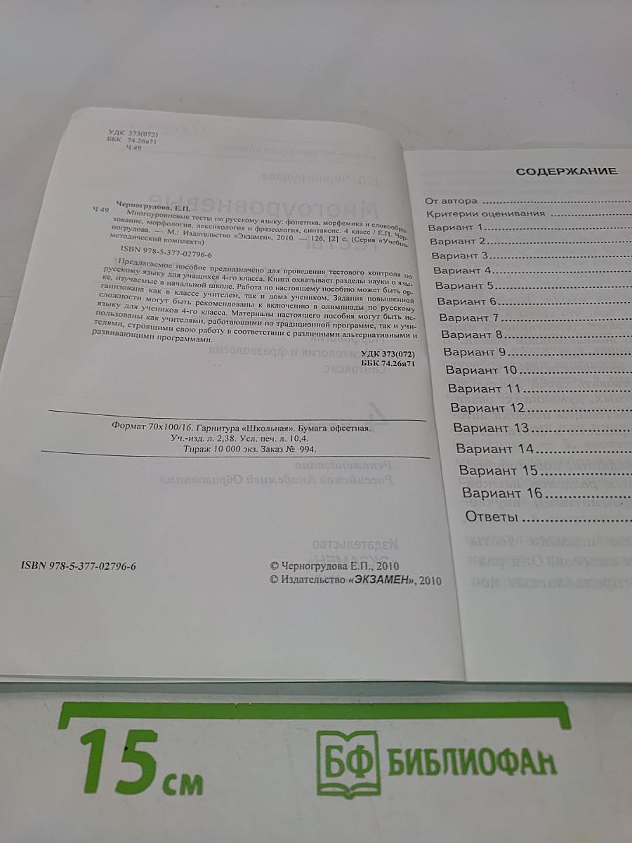 Многоуровневые тесты по русскому языку. 4 класс