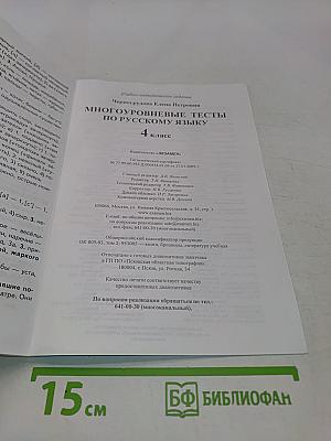 Многоуровневые тесты по русскому языку. 4 класс