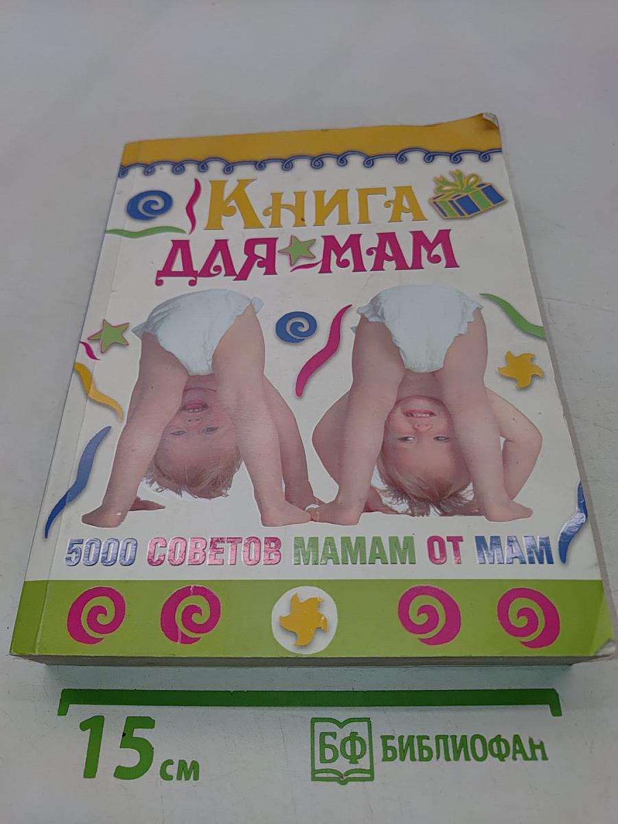Книга для мам