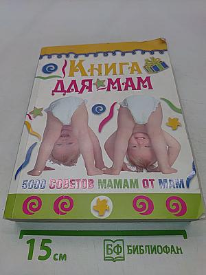 Книга для мам