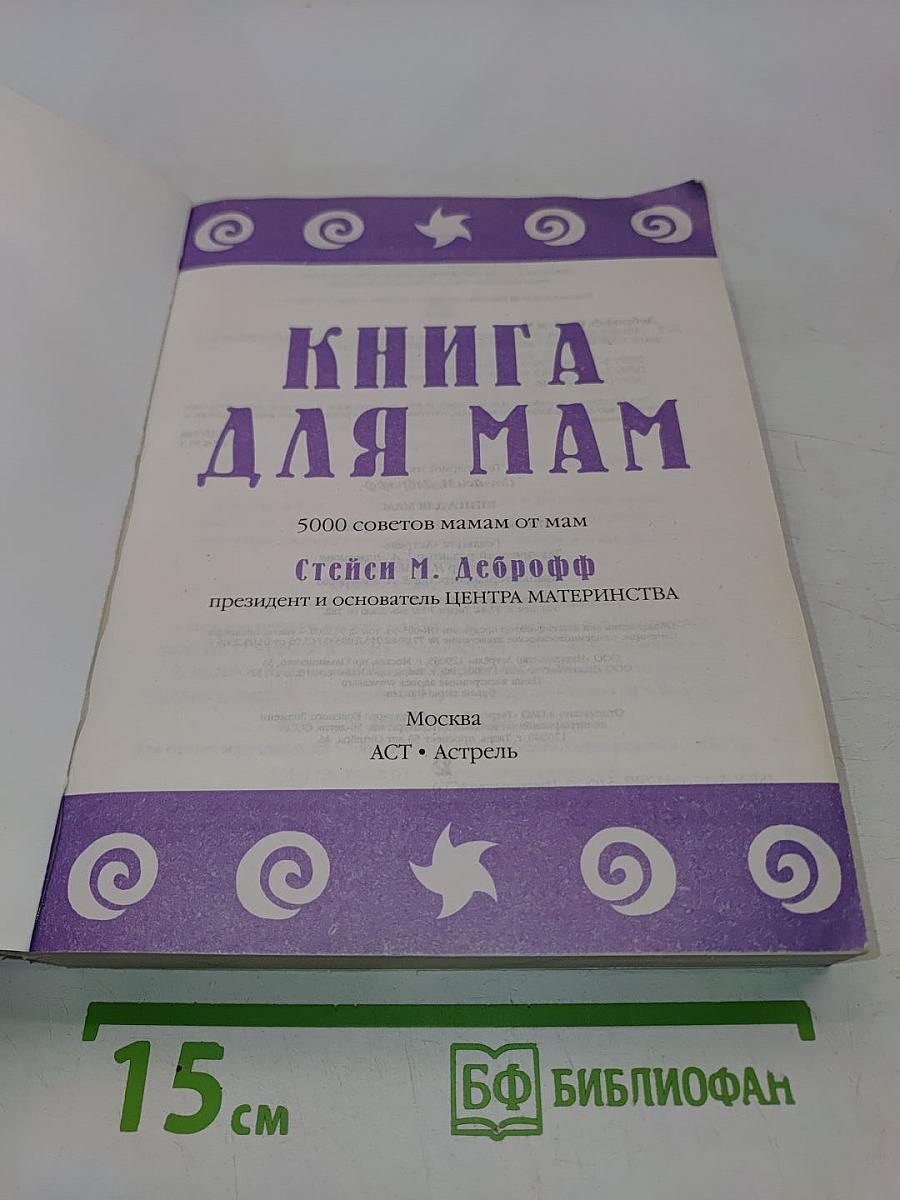 Книга для мам