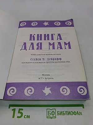 Книга для мам