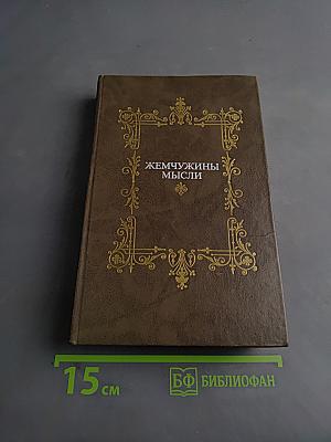Жемчужины мысли