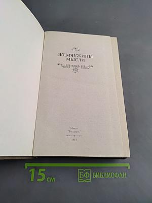 Жемчужины мысли