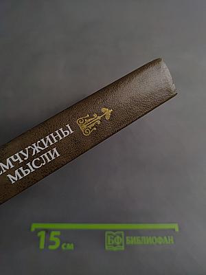 Жемчужины мысли