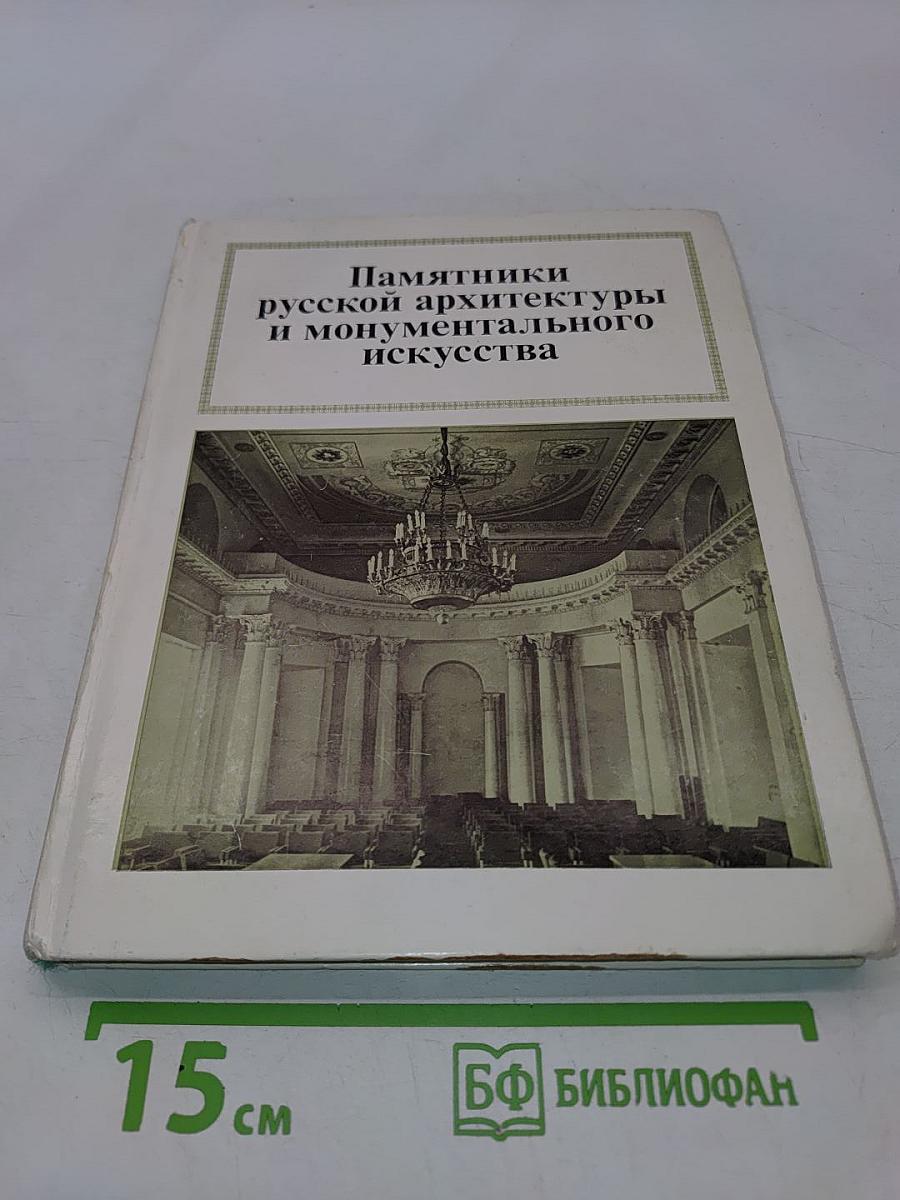 Памятники русской архитектуры и монументального искусства