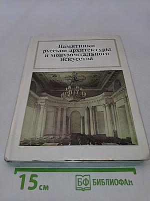 Памятники русской архитектуры и монументального искусства