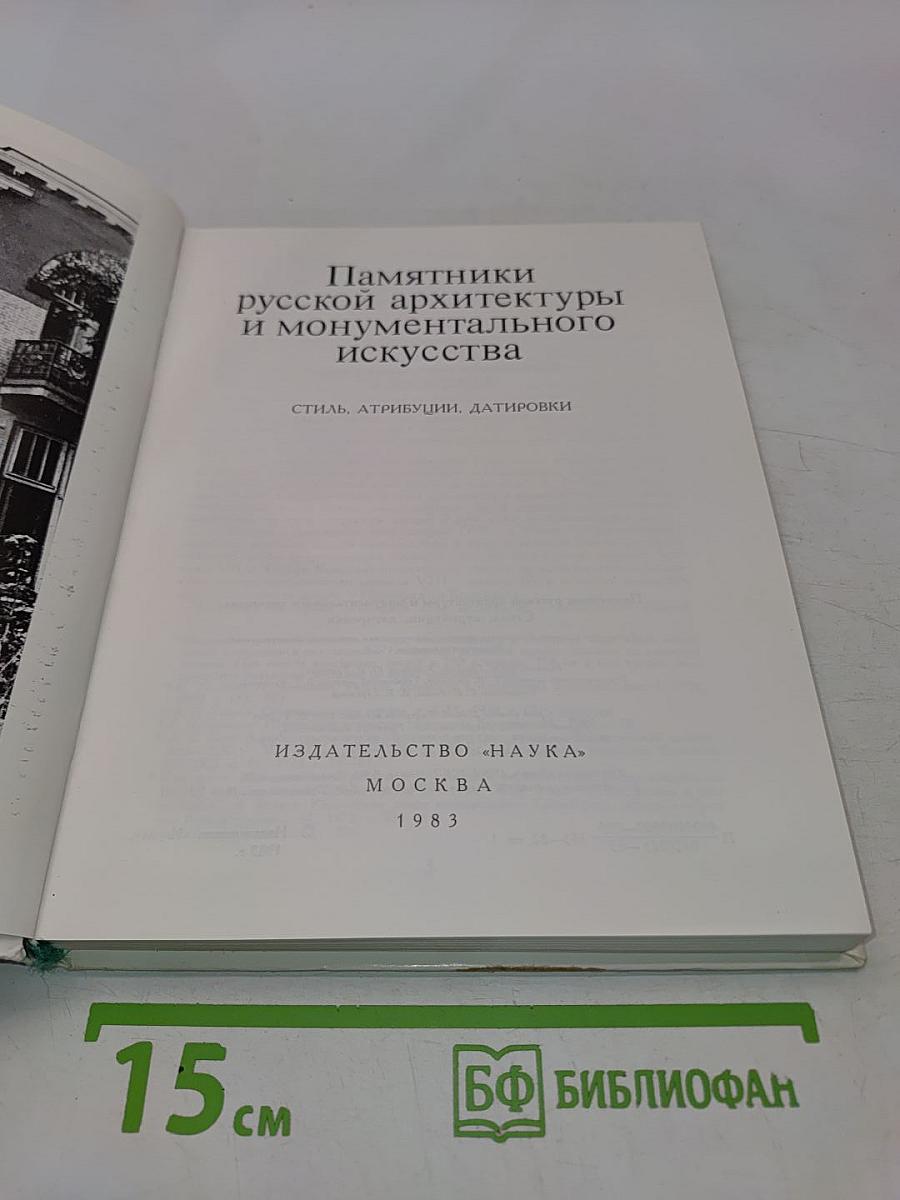 Памятники русской архитектуры и монументального искусства