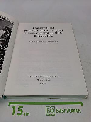 Памятники русской архитектуры и монументального искусства